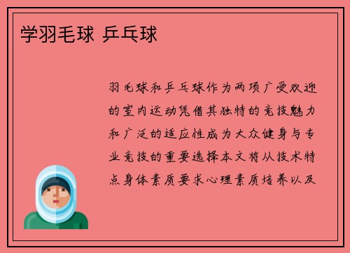 学羽毛球 乒乓球