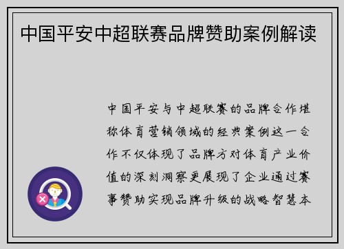 中国平安中超联赛品牌赞助案例解读