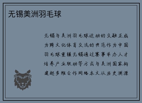 无锡美洲羽毛球