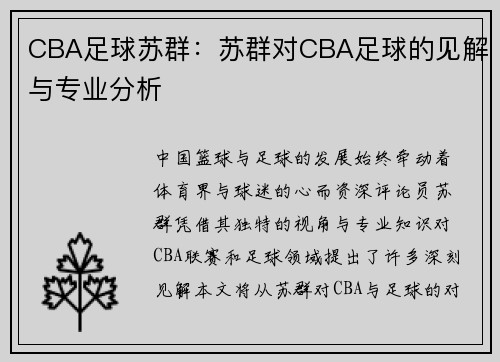 CBA足球苏群：苏群对CBA足球的见解与专业分析