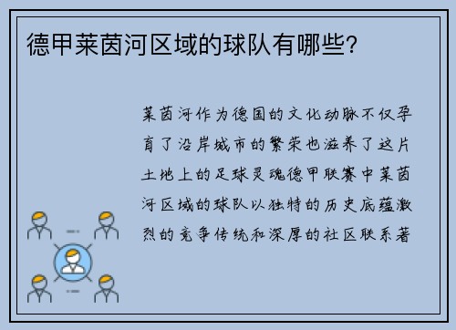 德甲莱茵河区域的球队有哪些？