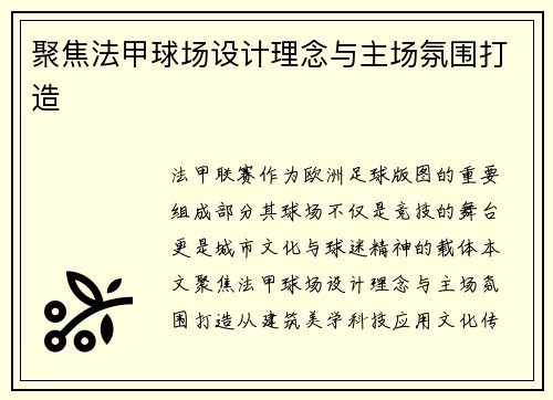 聚焦法甲球场设计理念与主场氛围打造