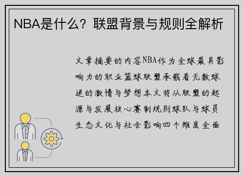 NBA是什么？联盟背景与规则全解析