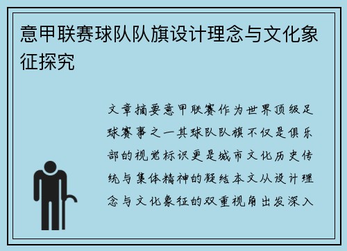 意甲联赛球队队旗设计理念与文化象征探究