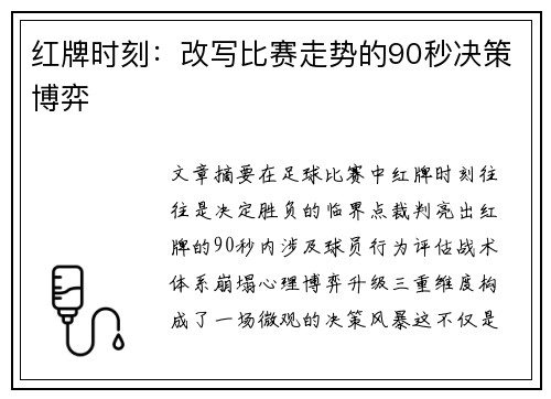 红牌时刻：改写比赛走势的90秒决策博弈