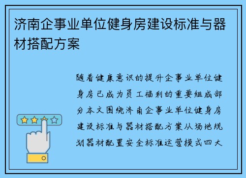 济南企事业单位健身房建设标准与器材搭配方案