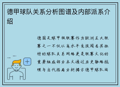 德甲球队关系分析图谱及内部派系介绍