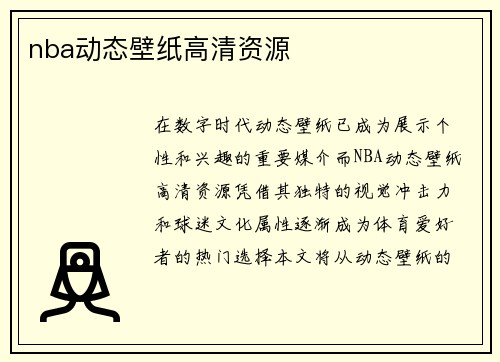 nba动态壁纸高清资源