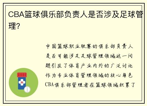 CBA篮球俱乐部负责人是否涉及足球管理？