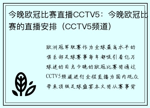 今晚欧冠比赛直播CCTV5：今晚欧冠比赛的直播安排（CCTV5频道）