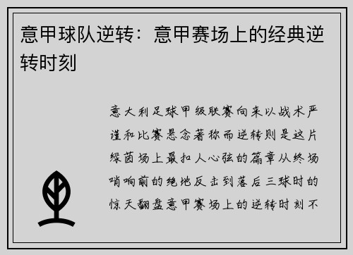 意甲球队逆转：意甲赛场上的经典逆转时刻