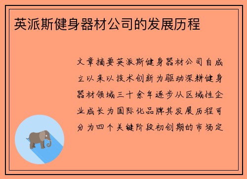 英派斯健身器材公司的发展历程