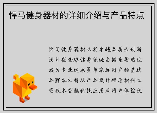 悍马健身器材的详细介绍与产品特点