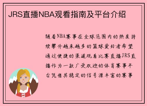 JRS直播NBA观看指南及平台介绍