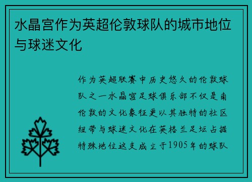 水晶宫作为英超伦敦球队的城市地位与球迷文化