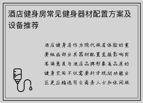 酒店健身房常见健身器材配置方案及设备推荐