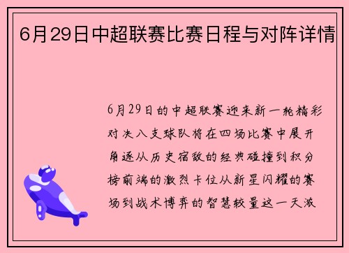 6月29日中超联赛比赛日程与对阵详情