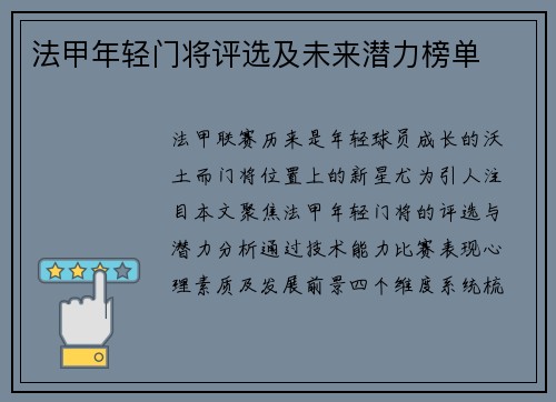 法甲年轻门将评选及未来潜力榜单