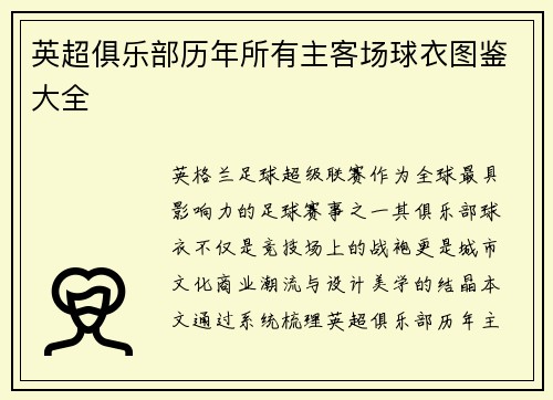 英超俱乐部历年所有主客场球衣图鉴大全