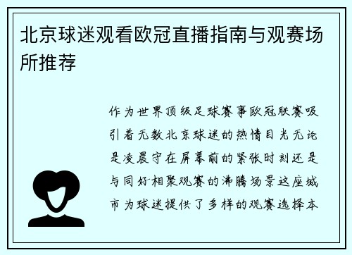 北京球迷观看欧冠直播指南与观赛场所推荐