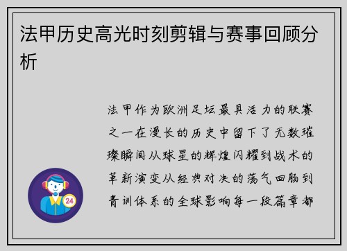 法甲历史高光时刻剪辑与赛事回顾分析