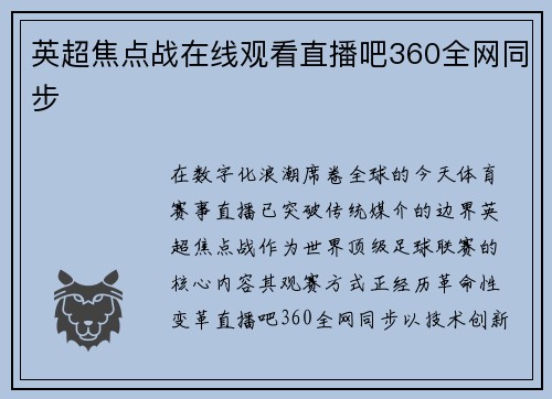 英超焦点战在线观看直播吧360全网同步