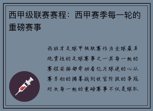 西甲级联赛赛程：西甲赛季每一轮的重磅赛事