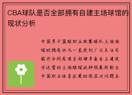 CBA球队是否全部拥有自建主场球馆的现状分析