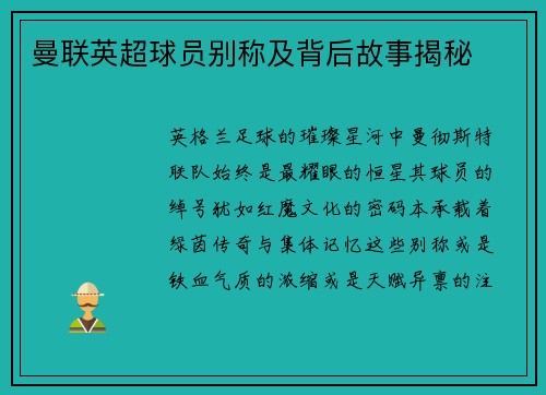 曼联英超球员别称及背后故事揭秘