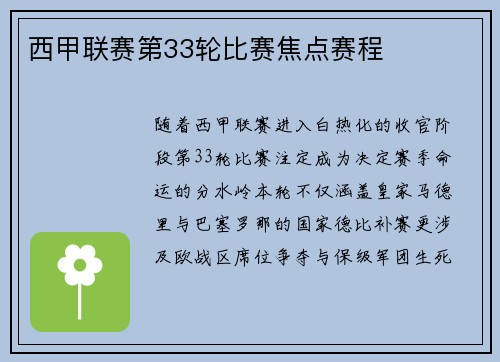 西甲联赛第33轮比赛焦点赛程