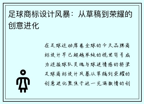 足球商标设计风暴：从草稿到荣耀的创意进化