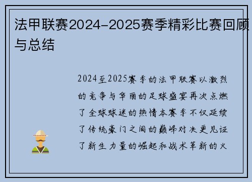 法甲联赛2024-2025赛季精彩比赛回顾与总结