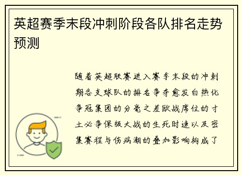 英超赛季末段冲刺阶段各队排名走势预测
