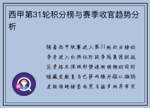 西甲第31轮积分榜与赛季收官趋势分析