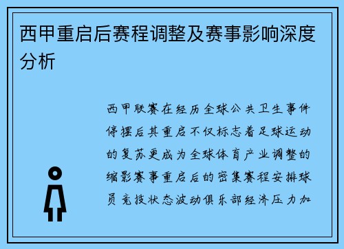 西甲重启后赛程调整及赛事影响深度分析