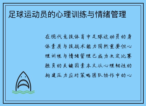 足球运动员的心理训练与情绪管理