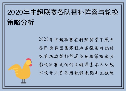 2020年中超联赛各队替补阵容与轮换策略分析