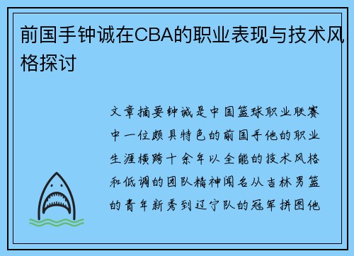 前国手钟诚在CBA的职业表现与技术风格探讨