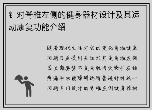 针对脊椎左侧的健身器材设计及其运动康复功能介绍