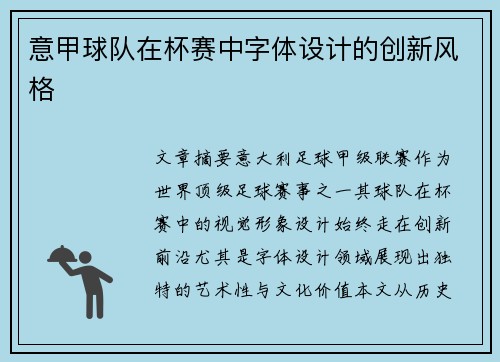 意甲球队在杯赛中字体设计的创新风格