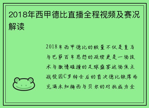 2018年西甲德比直播全程视频及赛况解读