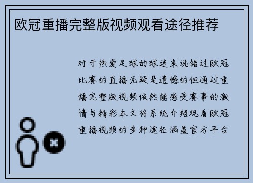 欧冠重播完整版视频观看途径推荐