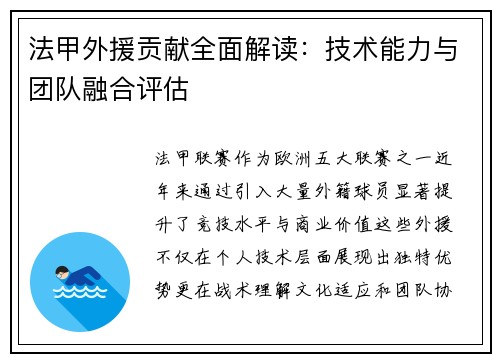 法甲外援贡献全面解读：技术能力与团队融合评估