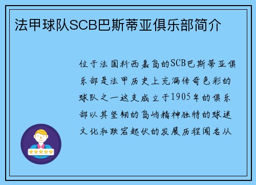 法甲球队SCB巴斯蒂亚俱乐部简介