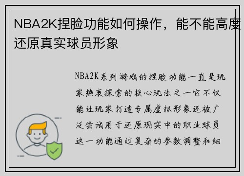 NBA2K捏脸功能如何操作，能不能高度还原真实球员形象