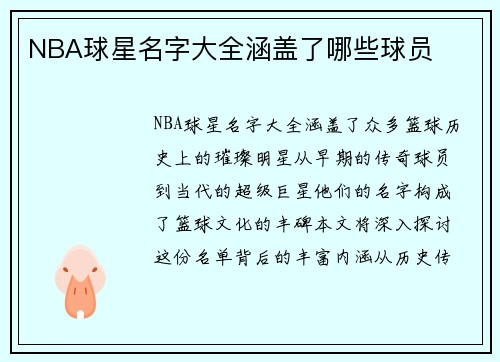 NBA球星名字大全涵盖了哪些球员