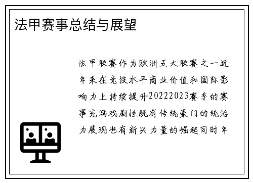 法甲赛事总结与展望