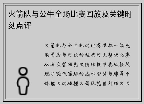 火箭队与公牛全场比赛回放及关键时刻点评