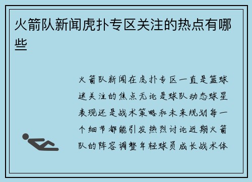 火箭队新闻虎扑专区关注的热点有哪些