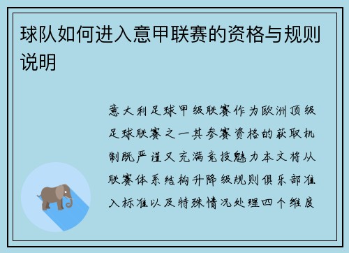 球队如何进入意甲联赛的资格与规则说明